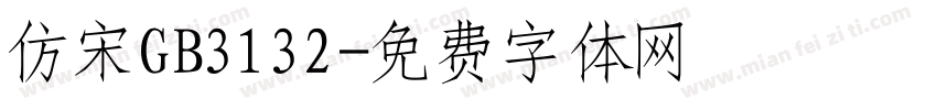 仿宋GB3132字体转换