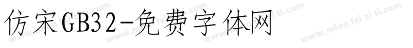 仿宋GB32字体转换