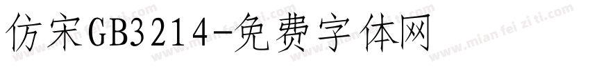 仿宋GB3214字体转换