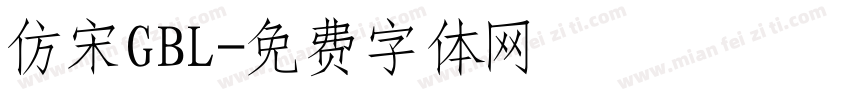 仿宋GBL字体转换