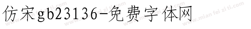 仿宋gb23136字体转换