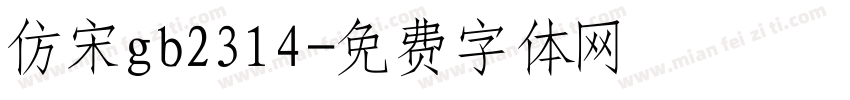 仿宋gb2314字体转换