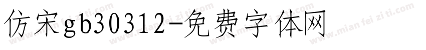 仿宋gb30312字体转换