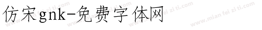 仿宋gnk字体转换