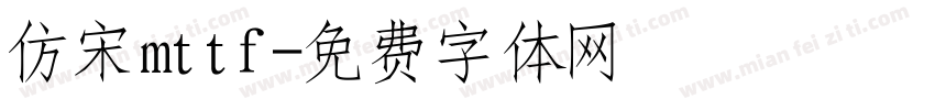 仿宋mttf字体转换