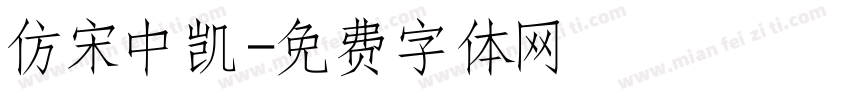 仿宋中凯字体转换