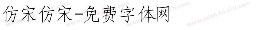仿宋仿宋字体转换