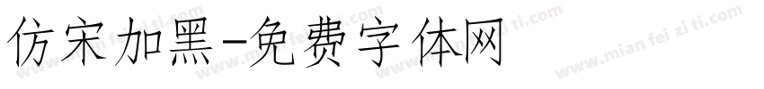 仿宋加黑字体转换