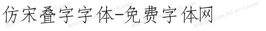 仿宋叠字字体字体转换