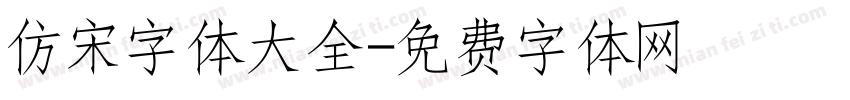 仿宋字体大全字体转换