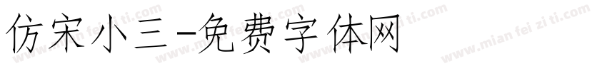 仿宋小三字体转换