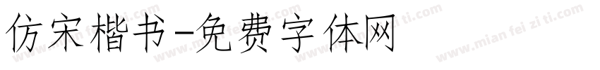 仿宋楷书字体转换