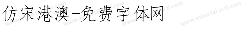 仿宋港澳字体转换