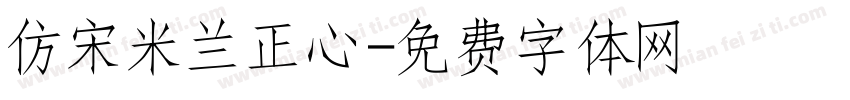 仿宋米兰正心字体转换