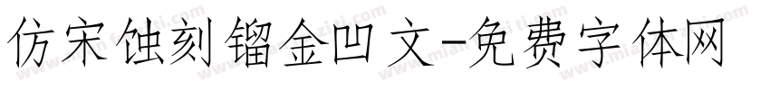 仿宋蚀刻镏金凹文字体转换