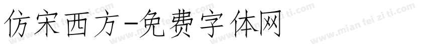仿宋西方字体转换