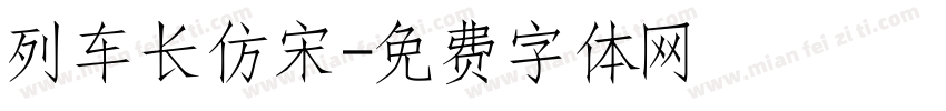 列车长仿宋字体转换