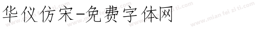 华仪仿宋字体转换