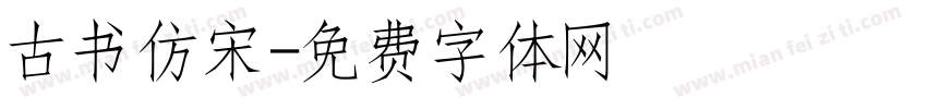 古书仿宋字体转换