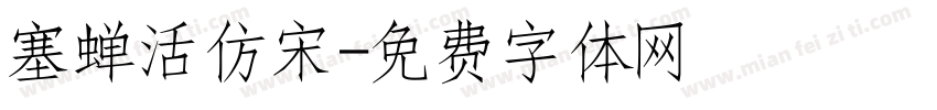 塞蝉活仿宋字体转换