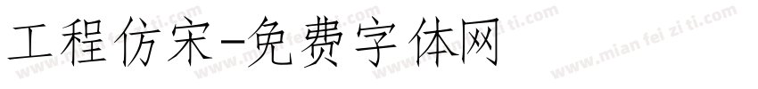 工程仿宋字体转换
