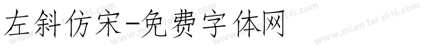 左斜仿宋字体转换