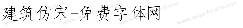 建筑仿宋字体转换