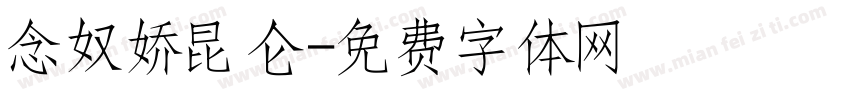 念奴娇昆仑字体转换