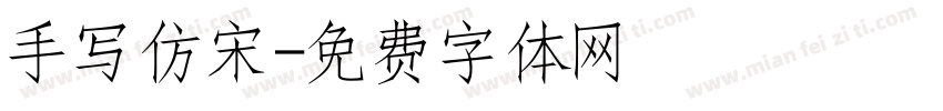 手写仿宋字体转换