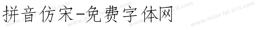 拼音仿宋字体转换