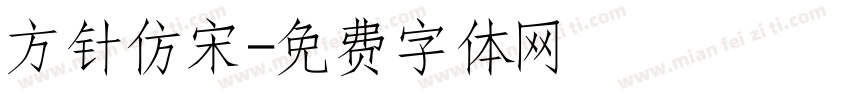 方针仿宋字体转换