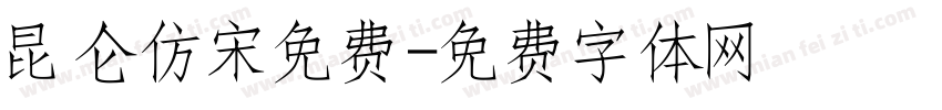 昆仑仿宋免费字体转换