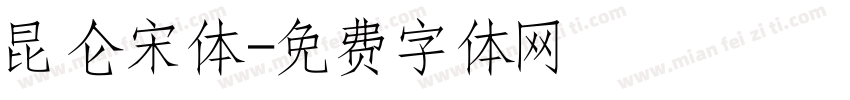 昆仑宋体字体转换