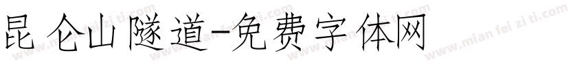 昆仑山隧道字体转换