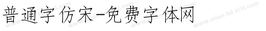普通字仿宋字体转换