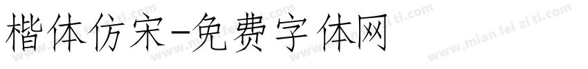 楷体仿宋字体转换