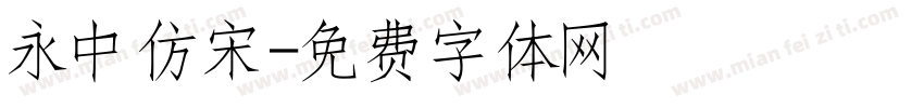 永中仿宋字体转换