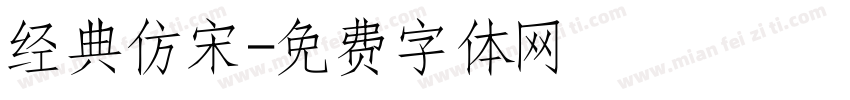 经典仿宋字体转换