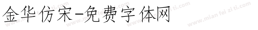 金华仿宋字体转换