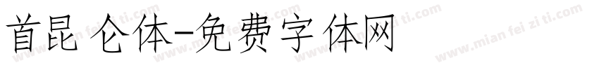 首昆仑体字体转换