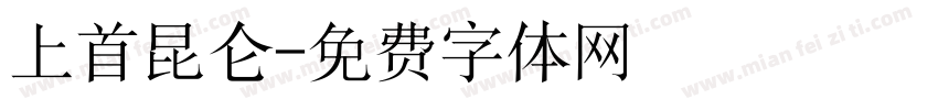 上首昆仑字体转换