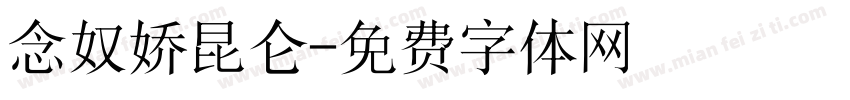 念奴娇昆仑字体转换