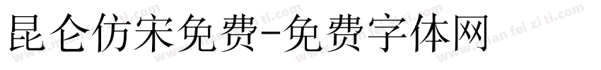 昆仑仿宋免费字体转换