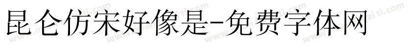 昆仑仿宋好像是字体转换