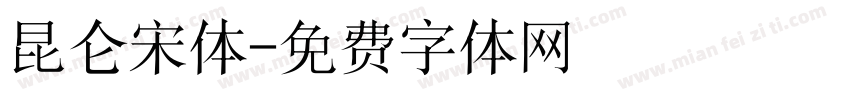 昆仑宋体字体转换