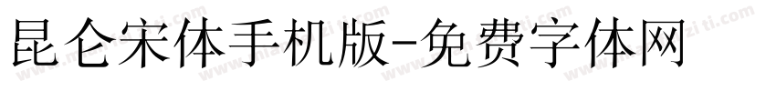 昆仑宋体手机版字体转换