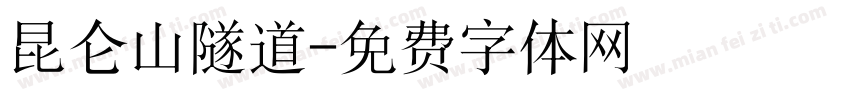 昆仑山隧道字体转换