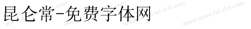 昆仑常字体转换
