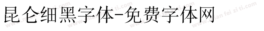 昆仑细黑字体字体转换