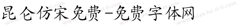 昆仑仿宋免费字体转换